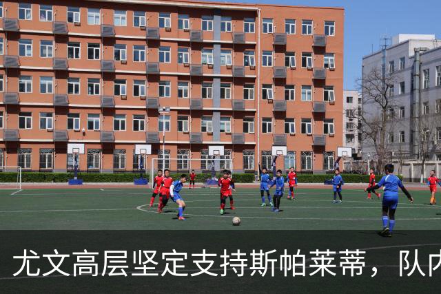 尤文高层坚定支持斯帕莱蒂，队内无帮派之说